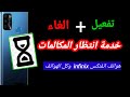 تفعيل خدمة انتظار المكالمات والغاء تفعيلها في موبيل انفنكس Infinix وكل الموبيلات تفعيل خدمة انتظار المكالمات والغاء تفعيلها في موبيل انفنكس Infinix وكل الموبيلات