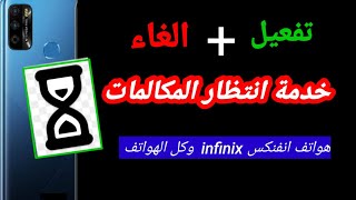 تفعيل خدمة انتظار المكالمات والغاء تفعيلها في موبيل انفنكس infinix وكل الموبيلات