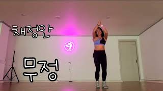 ZUMBA | 채정안 무정 | K-POP ZUMBADANCE | DANCE WORKOUT elisa 다이어트 |부산줌바 🇰🇷
