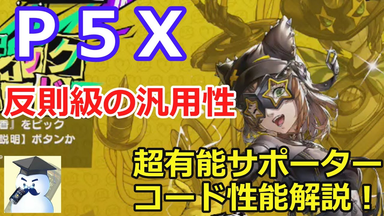【Ｐ５Ｘ】反則級の汎用性！？超優秀サポーター　コード性能解説