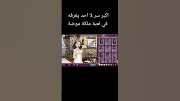 اخطر سر في لعبة ملكة موضة لا احد يعرفه تقدري تبدلي لون شعرك بدون جواهر ولا فلوس ولا كريستال ولا نجوم 