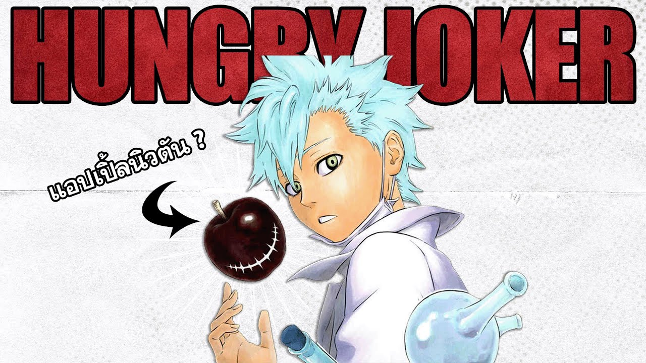 สำรวจโลกของ Hungry Joker มังงะจากผู้วาด Black Clover | Rajio - YouTube