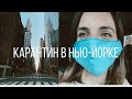 НЬЮ-ЙОРК ВО ВРЕМЯ ЭПИДЕМИИ. ЧТО ПРОИСХОДИТ В США. Ольга Рохас | Нью-Йорк