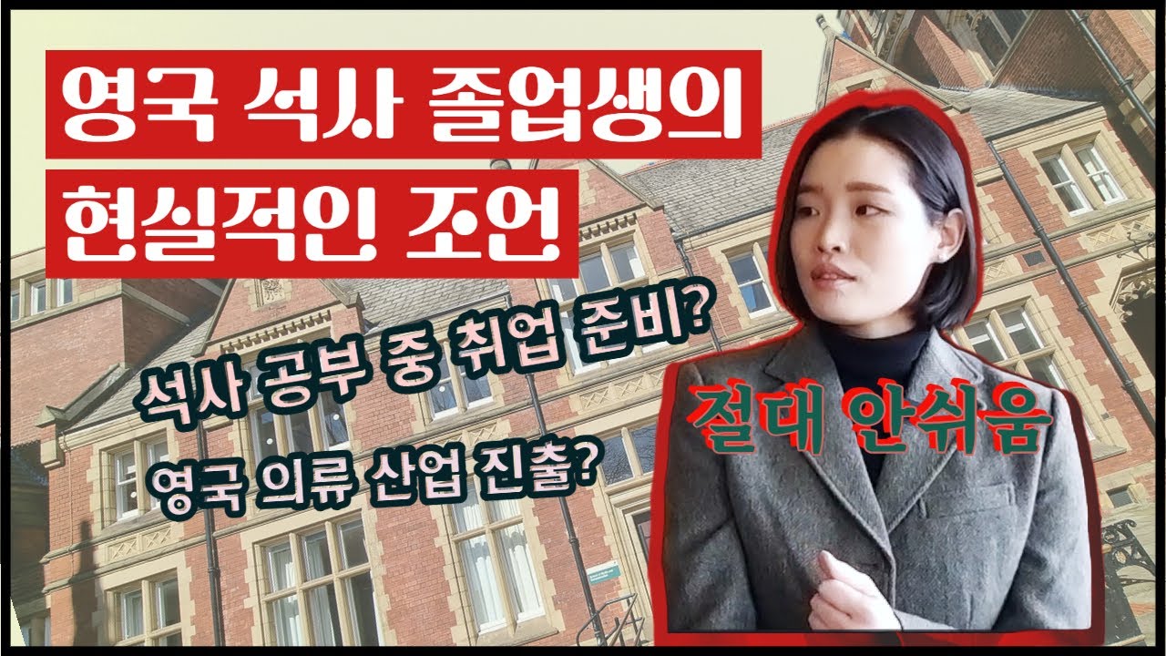 영국 텍스타일 석사 유학과 취업에 대하여, 취준생의 현실적인 조언을 담다. (feat. 리즈 대학교 MSc Textile  Sustainability and Innovation)