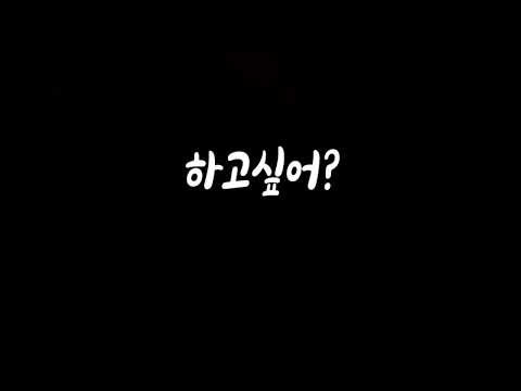 뭐가 그렇게 하고싶어? 남자ASMR