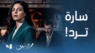 مسلسل الثمن | الحلقة 10 العاشرة | سارة ترد لـ زين الصاع صاعين وتتركه يتحسر