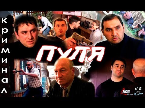 ПУЛЯ (ПОЛНЫЙ ФИЛЬМ) КРИМИНАЛ 2017  "ЛЮБИТЕЛЬСКИЙ ФИЛЬМ С БЮДЖЕТОМ 2000 ДОЛЛАРОВ "