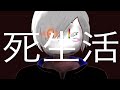 死生活/syudou (cover) by owl