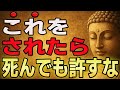 【ブッダの怒り】これをされたら絶対に許すな！恨みを忘れなくていい理由