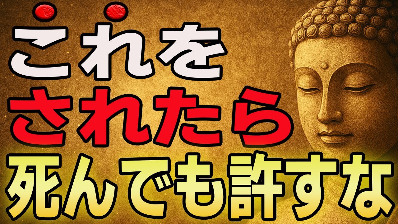 【ブッダの怒り】これをされたら絶対に許すな！恨みを忘れなくていい理由