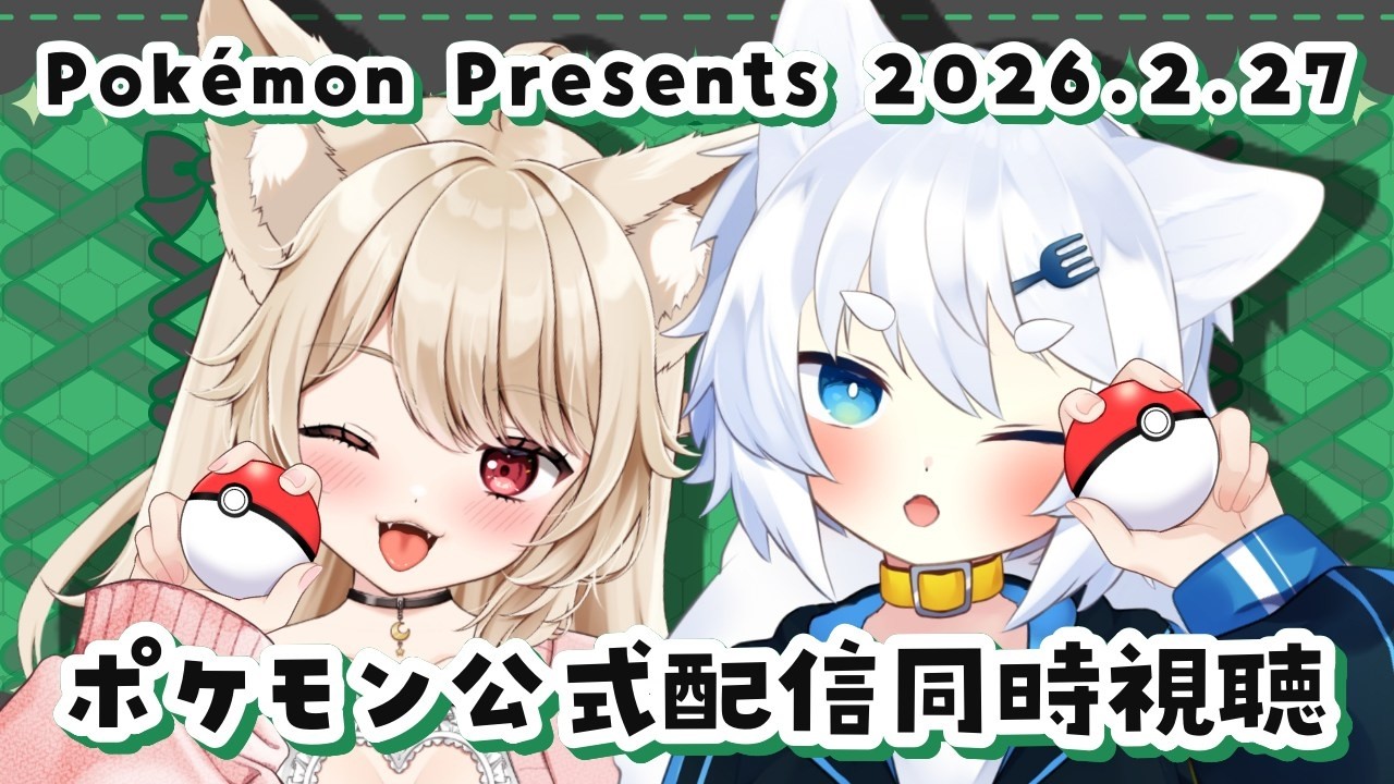 【 夫婦Vtuber 】ポケモン公式配信同時視聴♡ 最近ポケモンGOにハマってる夫婦による同時視聴配信♡【 狼森うに / 狼森ぱすた / Vtuber 】