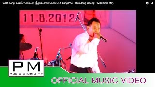 Video thumbnail of "Pa Oh song : အေက်ာင္,ေဖ; - ခြန္ေစာင္းဝဲင္း : A Kiang Phe - Khun Jong Waeng : PM (official MV)"