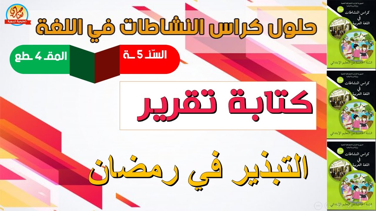 كتابة تقرير صفحة 47 من كراس النشطات في اللغة العربية