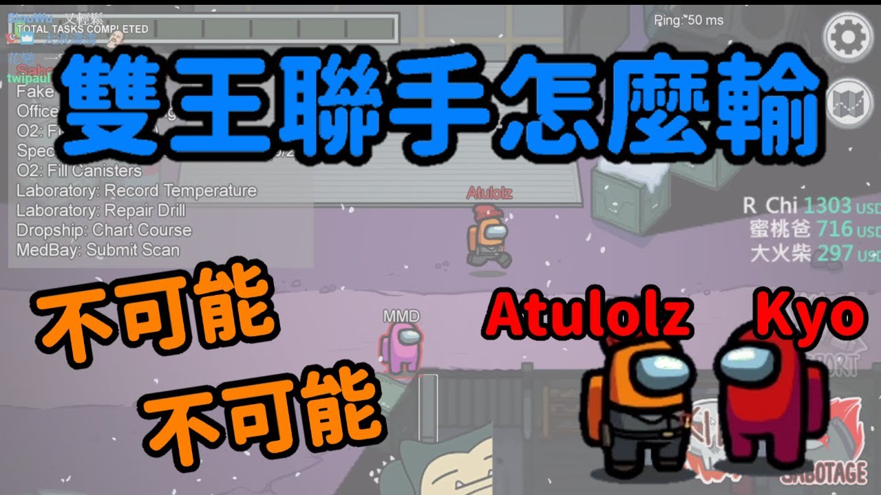 【阿土Atu】雙王聯手怎麼輸｜Among Us｜實況精華 ft.@Uzra730505 @KYO-si4ec@nein1203 @聶寶nielnieh510 @chiue9493 @yulihong22 小光 小奈 MAO