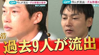 川口、江藤、金本…カープFA移籍の歴史を振り返る
