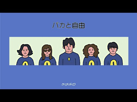 ランチブレイク/ バカと自由【MV】