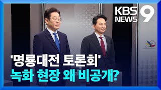 [총선] TV토론 사전녹화 언론 비공개 진행…‘명룡’ 신경전 [9시 뉴스] / KBS  2024.04.02.