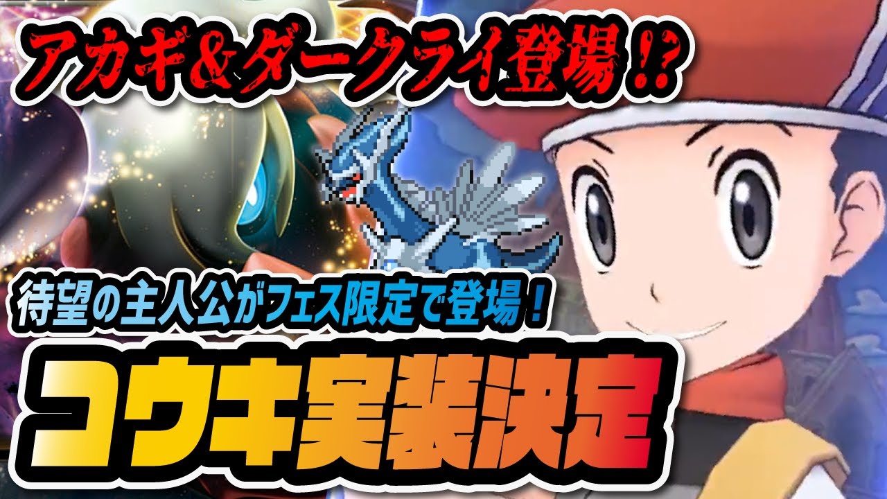 コウキ ディアルガ実装決定 アカギ ダークライ登場でシンオウ編が激熱の神イベントすぎる ポケマス ポケモンマスターズex Youtube コウキ ディアルガ実装決定 アカギ ダークライ登場でシンオウ編が激熱の神イベントすぎる ポケマス ポケモンマスターズex Youtube