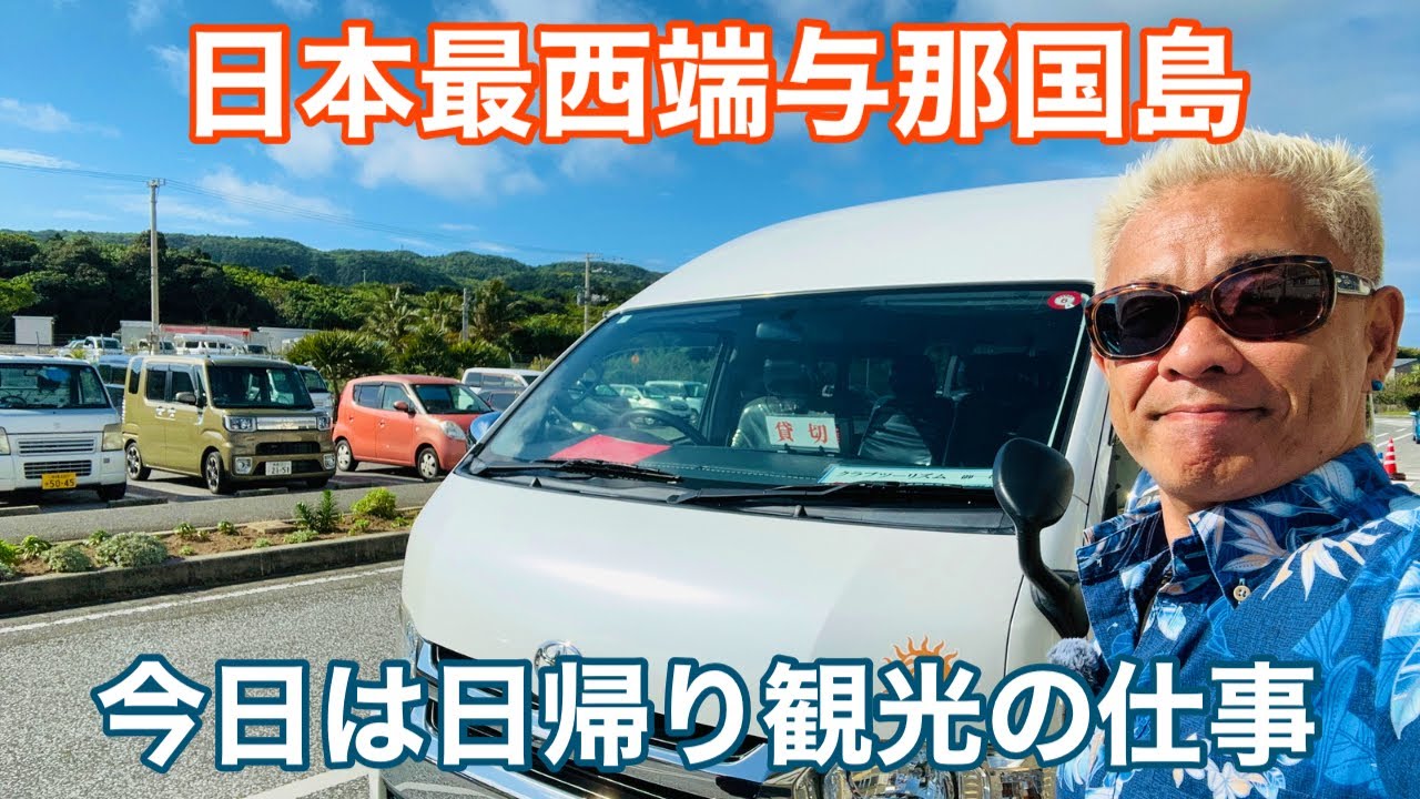 沖縄離島生活/与那国島  50歳おっさんの仕事のルーティンは「クラブツーリズム」日帰り観光