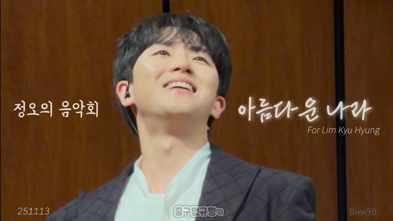 (4K)✨ 임규형 | 251113 정오의 음악회 아름다운 나라 세로캠 #임규형 #정오의음악회