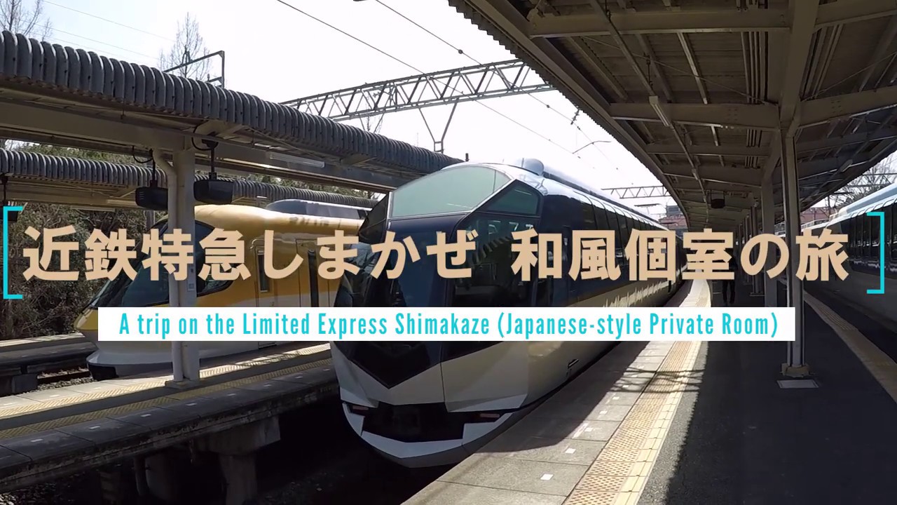 近鉄特急しまかぜ 和風個室の旅 觀光特急 Shimakaze 車廂 Interior Of Limited Express Shimakaze Japan Style Private Room Youtube