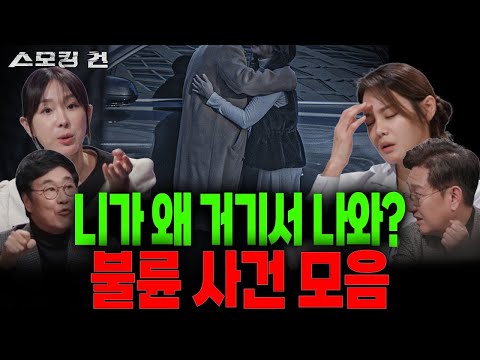 [Smoking Gun 2] Even a soap opera would get criticized if made like this! Reality worse than dram...