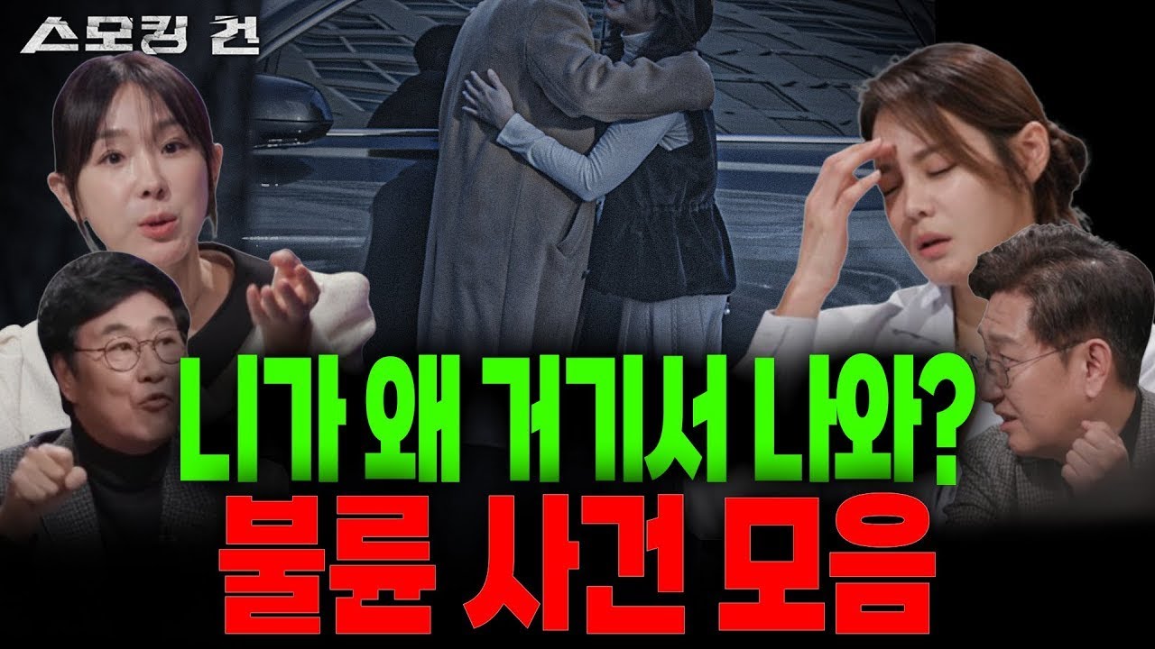 [스모킹 건2] 막장 드라마도 이렇게 만들면 욕 먹을 듯! 드라마보다 더 한 현실! 불륜 사건 모음│KBS 방송