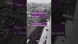 «Спасибо, Алексей!», «Нет войне!» Как в Москве сегодня простились с Алексеем Навальным