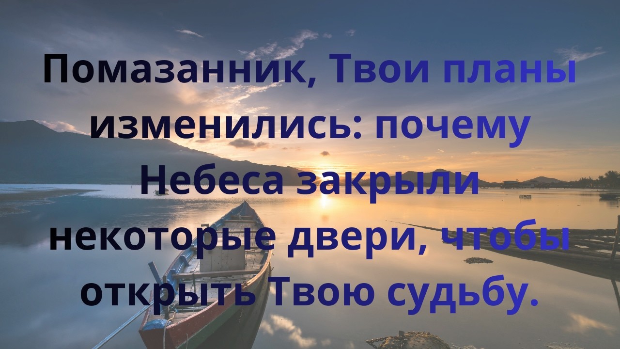 Помазанник, Твои планы изменились: почему Небеса закрыли некоторые двери, чтобы открыть Твою судьбу.