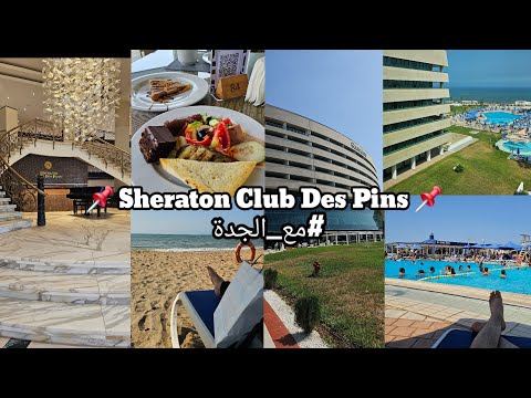 Vlog with my grandma - Sheraton Club Des Pins Resort - فلوق مع الجدة 