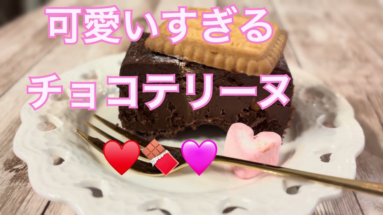 【簡単】とろけすぎる生チョコテリーヌ作ったら可愛いすぎた