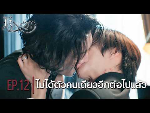 ไม่ได้ตัวคนเดียวอีกต่อไปแล้ว |⛓️KNOT⛓️| Highlight EP.12 | iQIYI Thailand