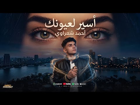 اسير لعيونك بيسالوني عن حالي احمد شعراوي  
