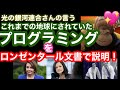 光の銀河連合さんの言う　これまでの地球にされていたプログラミングをローゼンタール文書で説明！