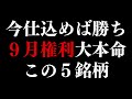 【今仕込めば勝ち】9月権利おすすめ高配当株はこの5銘柄