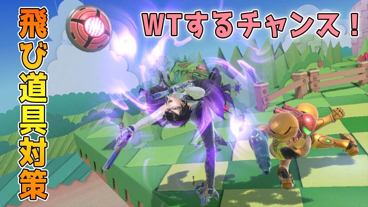 サムスの飛び道具対策【スマブラSP】【べヨネッタ】