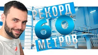 Рекорд прыжки в воду с 58 метров. Мнение профессионалов.