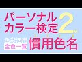 パーソナルカラー検定2級慣用色名！シーズン別全色まとめ