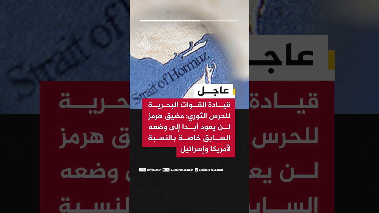 قيادة القوات البحرية للحرس الثوري: مضيق هرمز لن يعود كما كان أبدا، خاصة بالنسبة لأمريكا وإسرائيل.