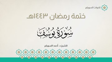 سورة يوسف كاملة || الشيخ د. أحمد بن نجيب السويلم || ختمة رمضان ١٤٤٣هـ