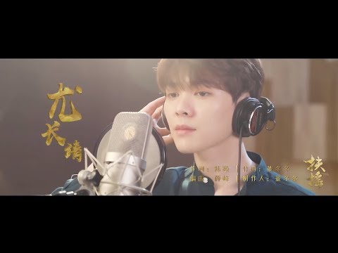 尤長靖 - 傲紅塵 MV ( 電視劇《扶搖》主題曲 )