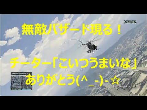 Gta5 オンライン チーターに空戦褒められますたｗｗ 無敵バザード Youtube