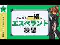 【参加型】みんなでエスペラント会話練習 with ChatGPT/Trejnu ni Esperantajn parolojn kun ChatGPT-o!