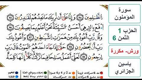 سورة المؤمنون - الحزب 1- الثمن 6 والاخير - ياسين الجزائري - ورش - مكررة