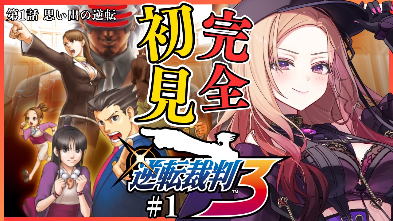 【#逆転裁判3 】第１回目！ 完全初見で「思い出の逆転」を読んでいく！推理大好きVTuberの逆転裁判！⚠ネタバレ注意 #逆転裁判123成歩堂セレクション 【アップランド /ぶいぱい】