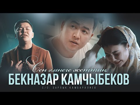 видео: Бекназар Камчыбеков "Сен эмнеге жеттин"