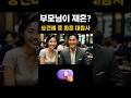 부모님이 재혼? 상견례 중 파혼 대참사ㅣShocking Wedding Secretㅣ両親が再婚?見返りの中で派本大惨事
