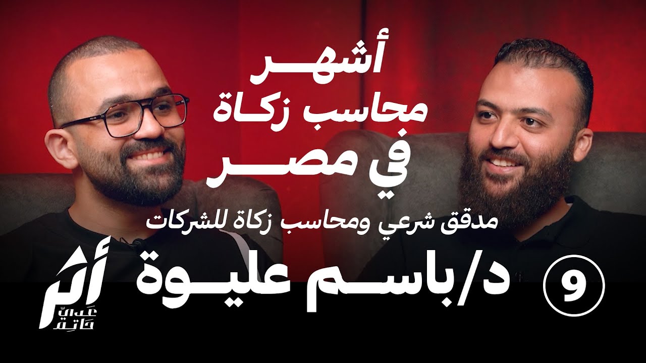 أثر 9 - قصة أشهر محاسب زكاة في مصر د. باسم عليوة