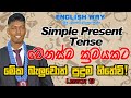 Simple Present Tense / English grammar in sinhala / English Lessons / English Way Basic