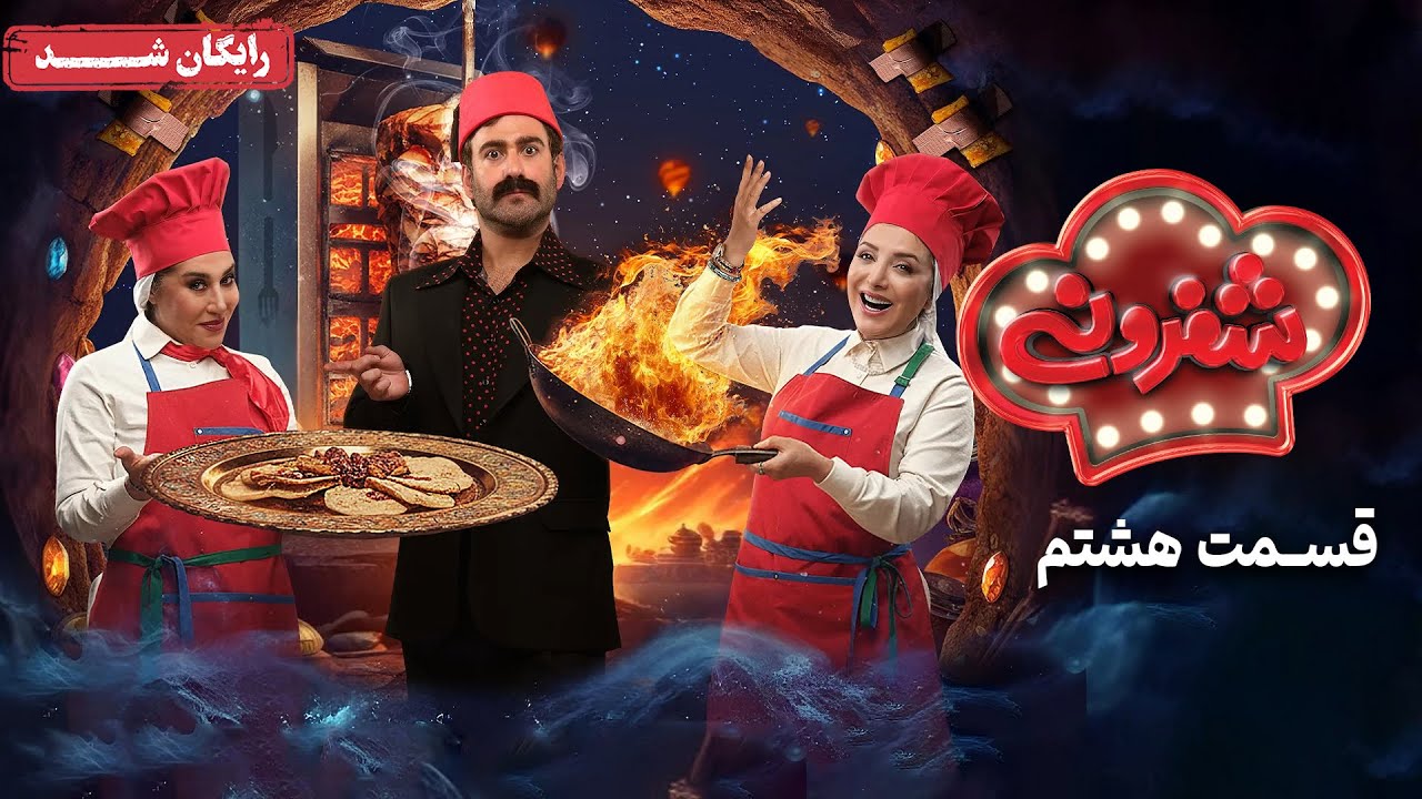 سریال شفرونی - قسمت 8 | Cheferoni Series - Episode 8